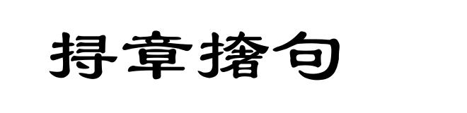 挦章撦句