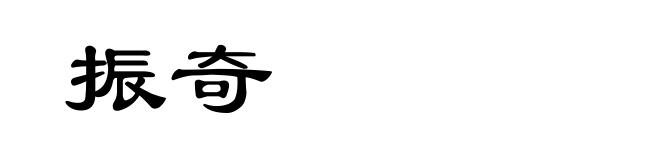振奇