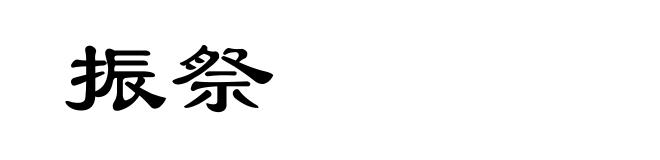 振祭