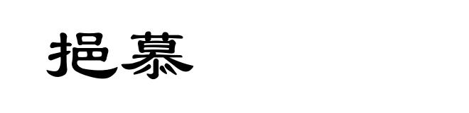 挹慕