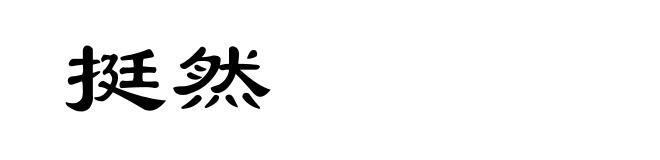 挺然