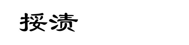 挼渍