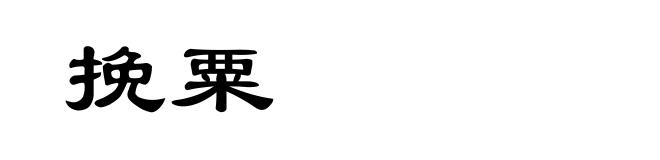 挽粟
