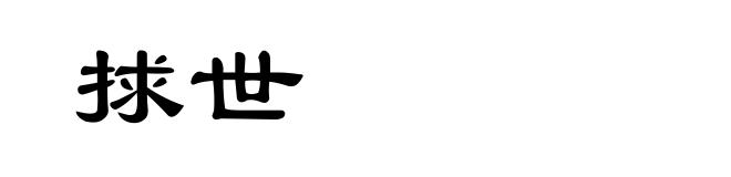 捄世