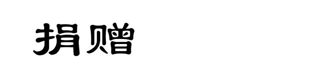 捐赠
