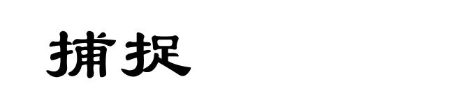 捕捉