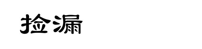 捡漏