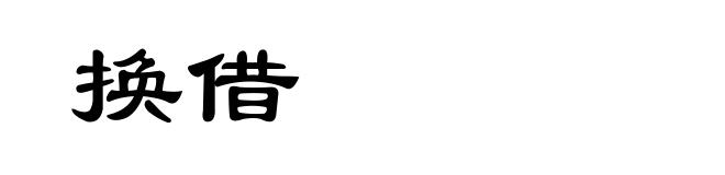 换借