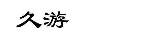 久游