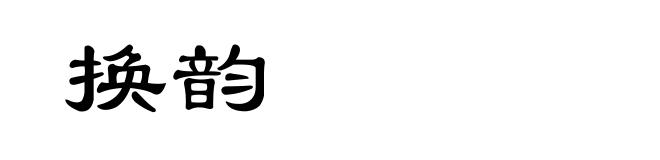 换韵