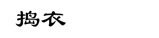 捣衣
