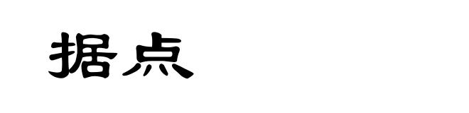 据点