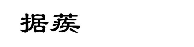 据蒺