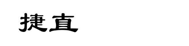 捷直