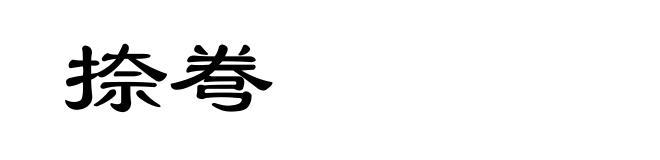 捺弮