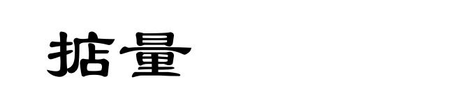 掂量