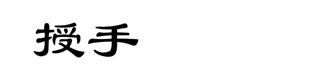授手