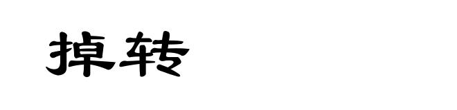 掉转