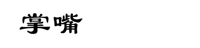 掌嘴
