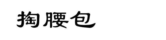 掏腰包