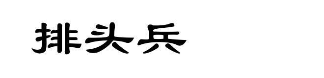 排头兵