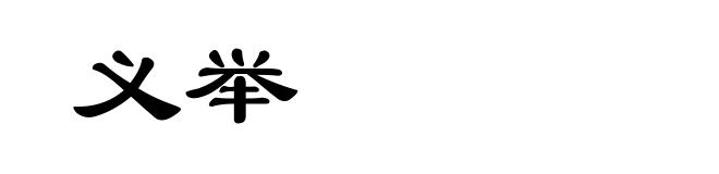 义举