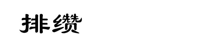 排缵