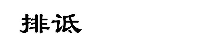 排诋