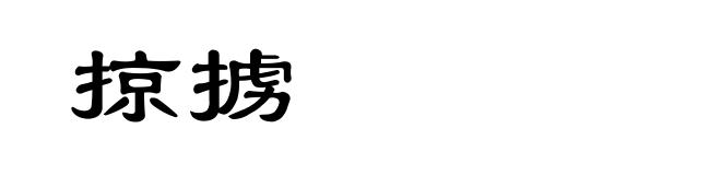 掠掳