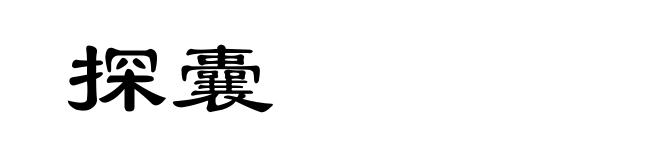 探囊