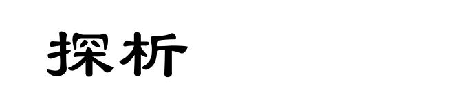 探析