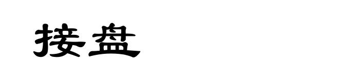 接盘