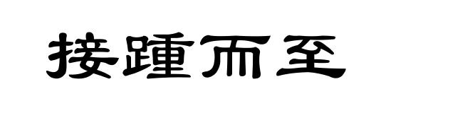 接踵而至