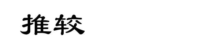 推较
