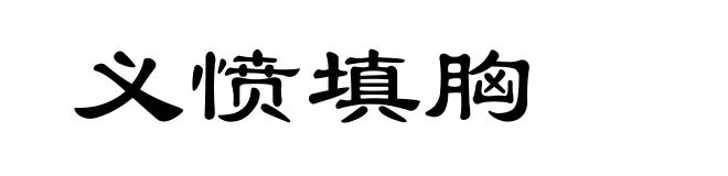 义愤填胸
