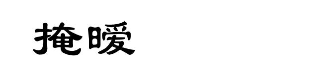 掩暧