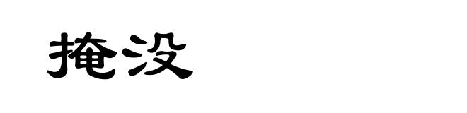 掩没