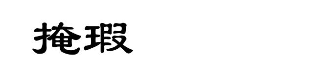 掩瑕