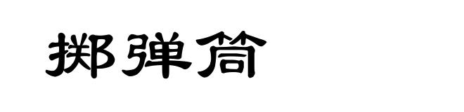 掷弹筒