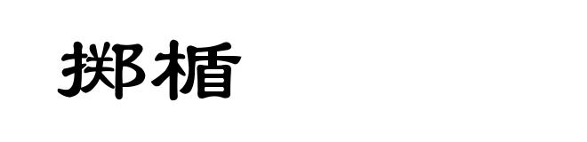 掷楯