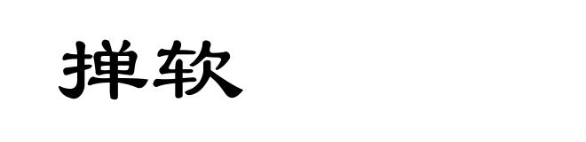掸软