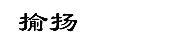 揄扬