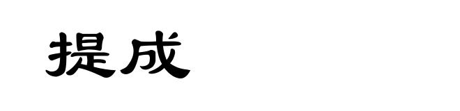提成