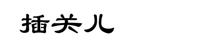 插关儿