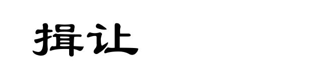 揖让