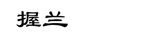 握兰
