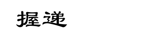 握递