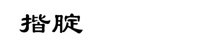 揩腚