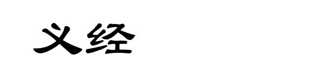 义经