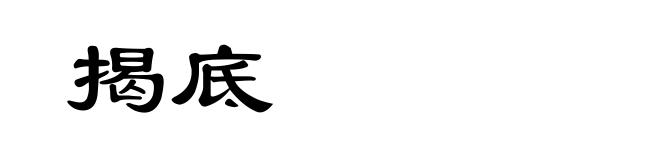 揭底